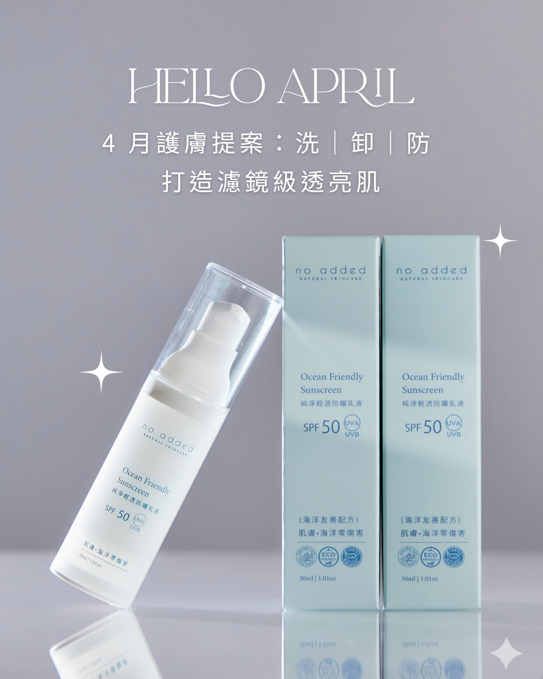 4月護膚提案：洗 | 卸 | 防 打造濾鏡級透亮肌