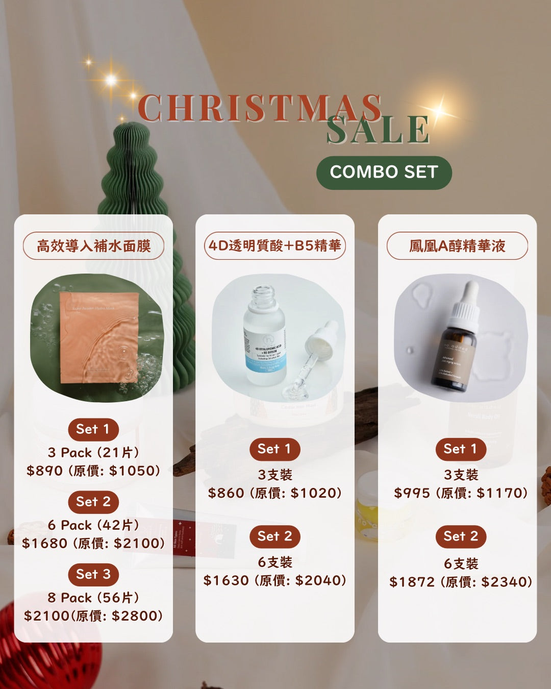 🎄聖誕 ＜Combo Set＞ 優惠🎄