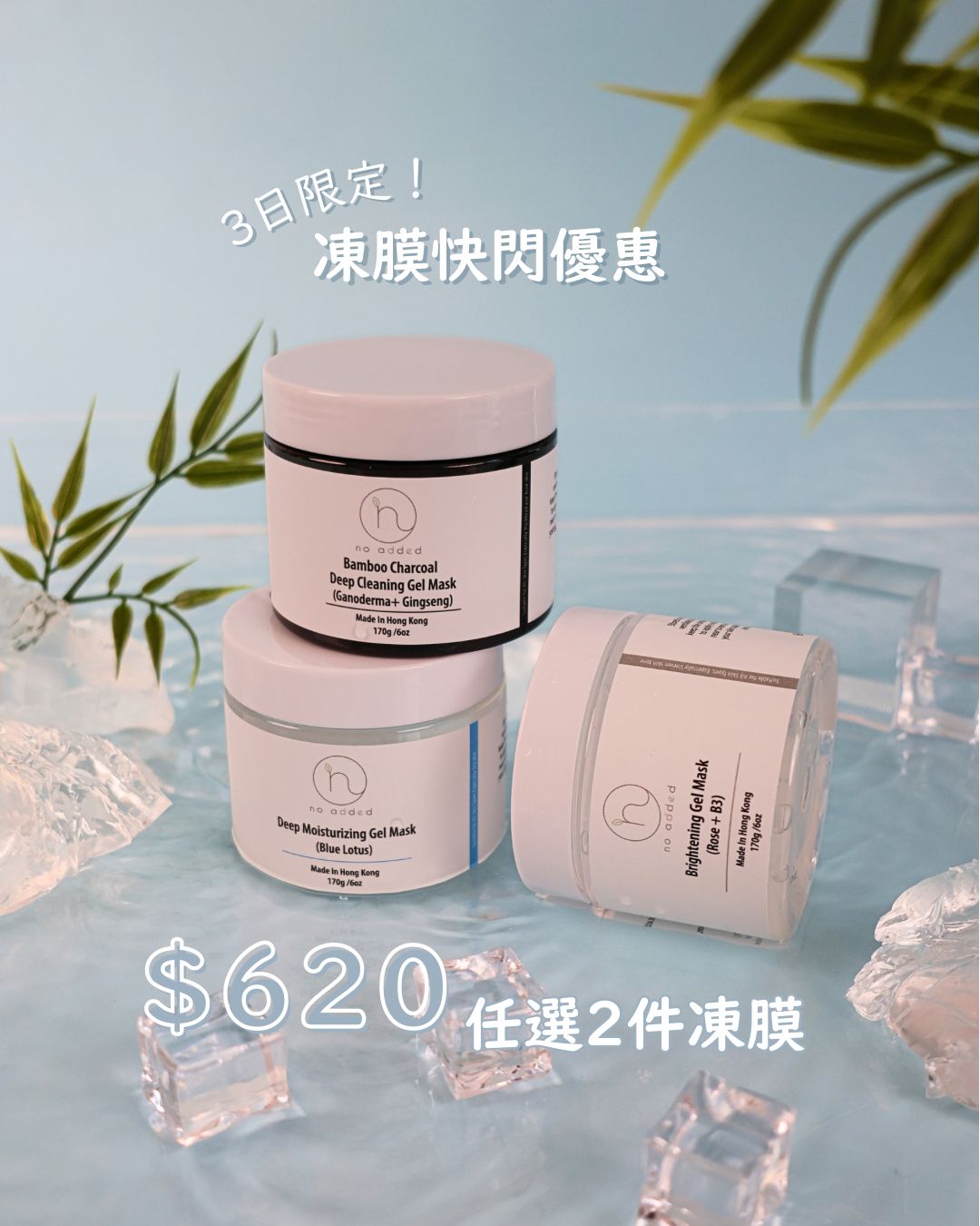 【3日限定🕣凍膜快閃優惠⚡️＄620任選2件凍膜】
