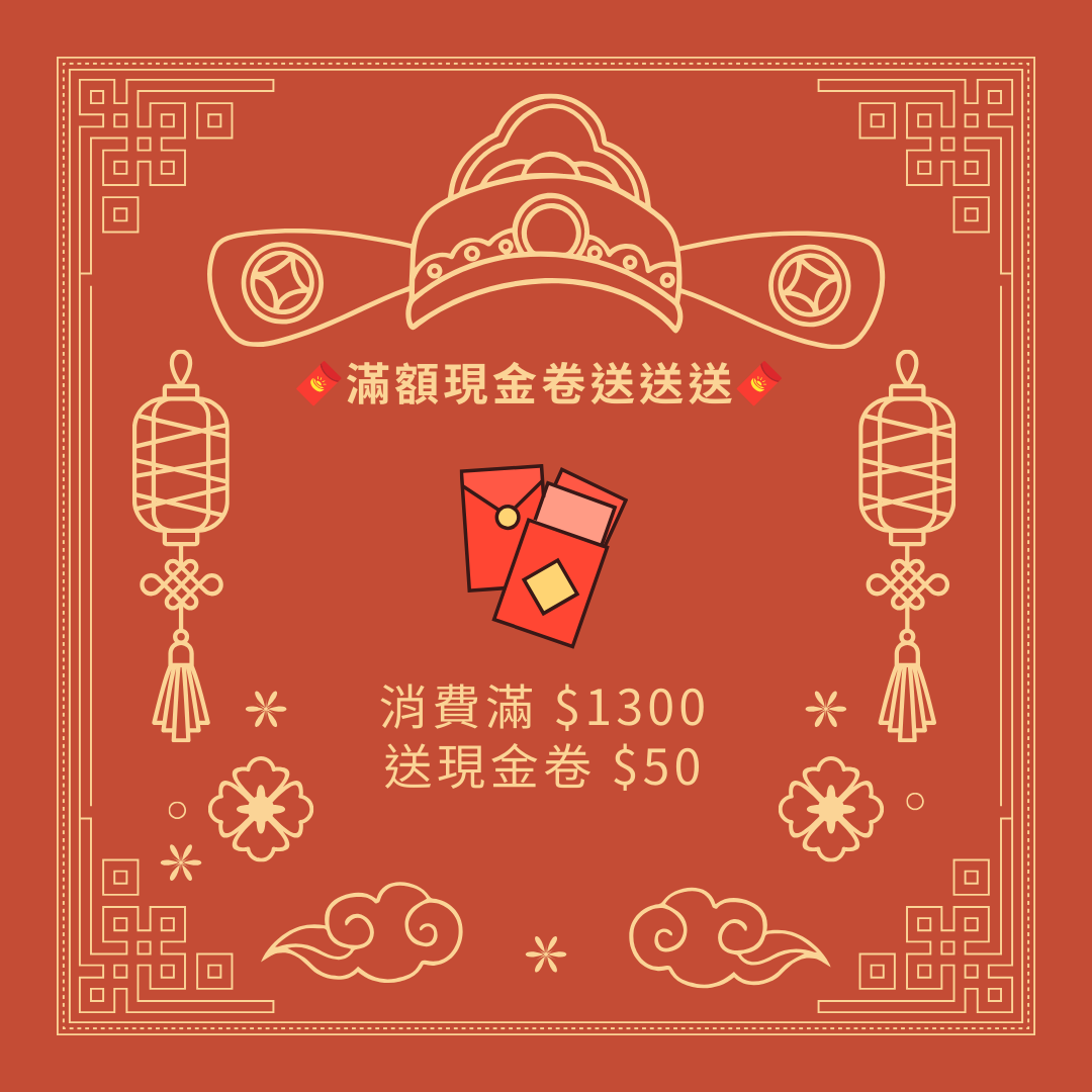 🧧消費滿 $1300 送現金卷 $50