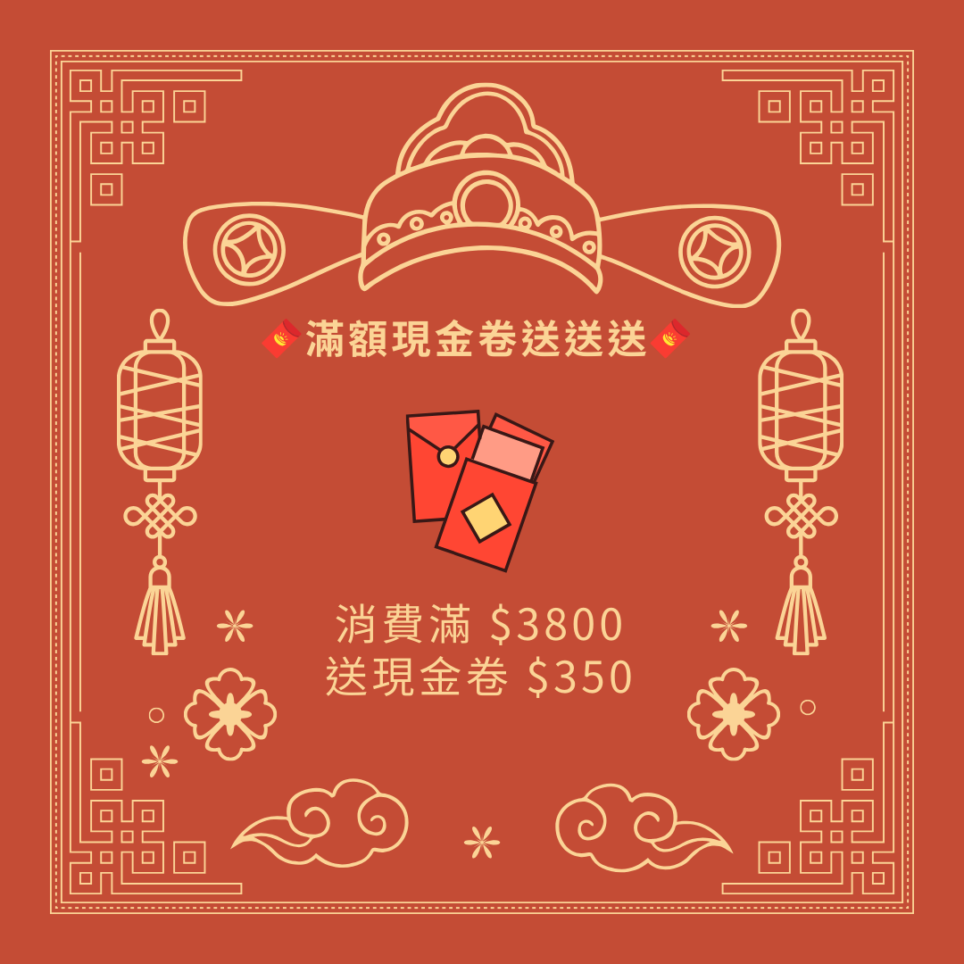 🧧消費滿$3800 送現金卷$350🧧