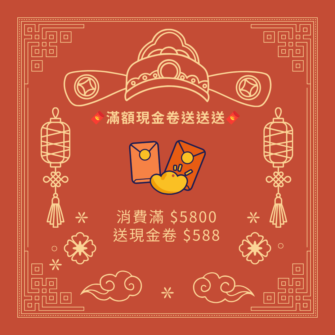 🧧消費滿 $5800 送現金卷 $588🧧