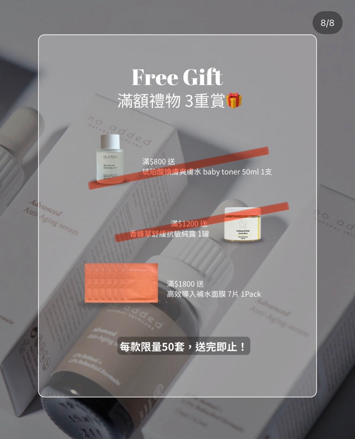 （Free Gift）滿額禮物 3重賞🎁 (800和1200已送完~ 1800剩下少量名額)