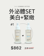 生物醫學專利外泌體SET - 美白＋緊緻 no added limited