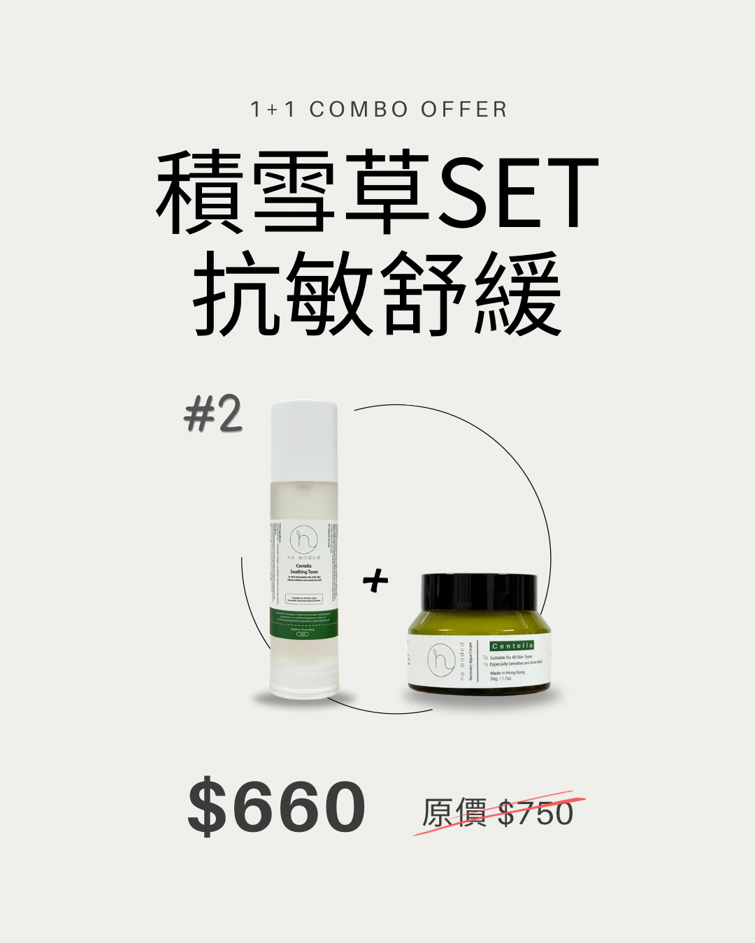 抗敏舒緩必備 -積雪草系列 爽膚水+面霜 no added limited